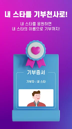 선한스타 ডাউনলোড করুন – আপনার প্রিয় শিল্পীকে সমর্থন করুন - Screenshot 3