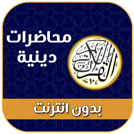 دروس دينية بدون انترنت ডাউনলোড করুন – উচ্চ মানের ইসলামিক লেকচার
