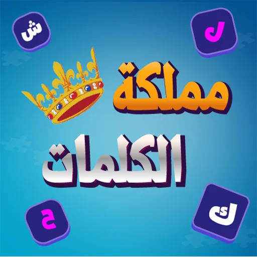 مملكة الكلمات المتقاطعة – শব্দ ধাঁধার সেরা গেম ডাউনলোড করুন