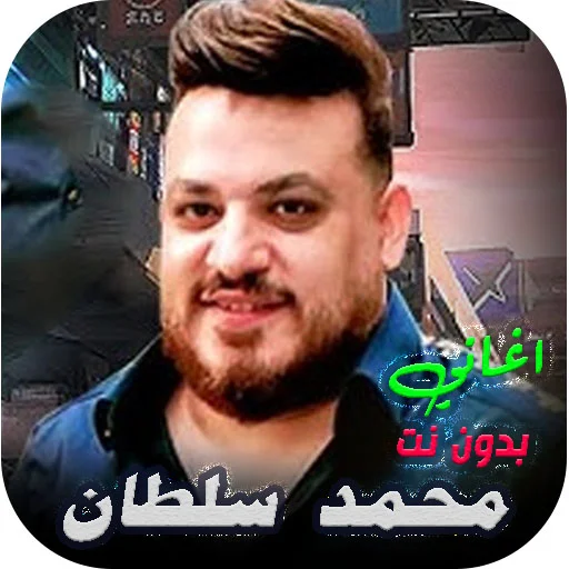 محمد سلطان গান ডাউনলোড করুন – সেরা অফলাইন মিউজিক অ্যাপ