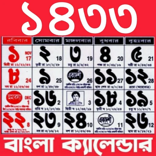 Bangla Calendar 1433 ডাউনলোড করুন – সেরা বাংলা পঞ্জিকা ২০২৬
