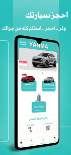 Yahma Rent a Car ডাউনলোড করুন – রিয়াদ ও দাম্মামে সেরা কার রেন্টাল - Screenshot 1