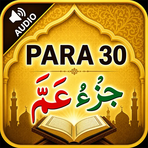 Para 30 with Audio ডাউনলোড করুন – কুরআন শিক্ষার সেরা অ্যাপ