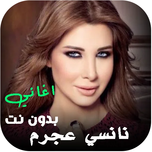 ন্যান্সি আজরামের সব গান অফলাইনে শুনুন – Nancy Ajram Songs App