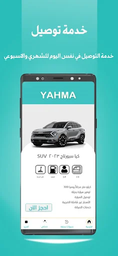 Yahma Rent a Car ডাউনলোড করুন – রিয়াদ ও দাম্মামে সেরা কার রেন্টাল - Screenshot 3