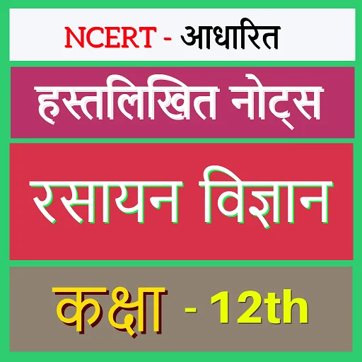 ১২তম রসায়ন নোটস হিন্দি – ক্লাস ১২ হ্যান্ডরাইটেন নোটস ডাউনলোড